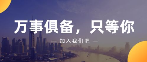 商務(wù)信息咨詢誠聘英才 即刻加入，共創(chuàng)未來